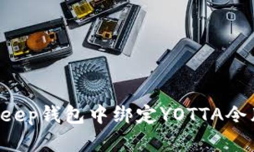 如何在Bitkeep钱包中绑定YOTTA令牌：完整指南