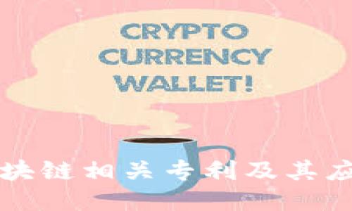 华为区块链相关专利及其应用研究