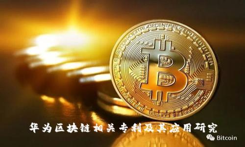 华为区块链相关专利及其应用研究