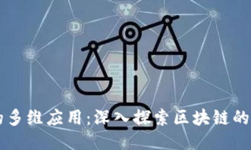 区块链的多维应用：深入探索区块链的各个方面