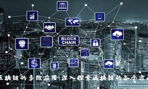 区块链的多维应用：深入探索区块链的各个方面
