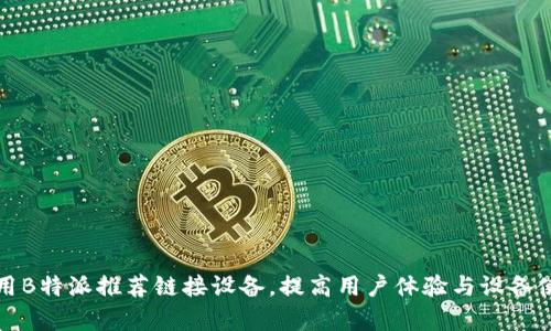 如何利用B特派推荐链接设备，提高用户体验与设备使用效率