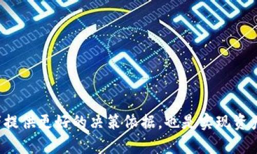 : 区块链清算股份的价值分析与未来发展

区块链, 清算股份, 数字资产, 金融科技, 投资机会/guanjianci

随着数字经济的快速发展，区块链技术逐渐在各个领域中获得认可，特别是在金融、物流和供应链管理领域。其中，区块链清算股份作为一种新兴的金融产品，吸引了越来越多的投资者关注。本文将深入分析区块链清算股份的价值，以及在未来可能的发展方向。

什么是区块链清算股份？
区块链清算股份通常是指基于区块链技术所发行的股份，其主要目的是通过区块链网络实现透明、高效的信息共享和交易清算。这种股份的最大特点在于其去中心化的特性，使得持有者可以直接参与资产的管理和决策，而不受传统金融机构的制约。
区块链清算股份与传统股份不同，传统股份通常依赖中央证券登记机构进行管理，交易的安全性和透明度往往受到质疑。而在区块链上，所有交易记录都被永久存储，任何用户都可以随时查询，确保了信息的透明性和安全性。

区块链清算股份的价值体现在哪些方面？
区块链清算股份的价值主要体现在以下几个方面：
ul
    listrong透明性：/strong区块链技术的去中心化特性使得所有交易记录可追溯，极大提高了投资者的信任度。/li
    listrong安全性：/strong区块链利用加密技术保障数据的完整性及安全性，减少了欺诈行为的发生。/li
    listrong高效性：/strong传统清算与结算过程中需要多方确认，耗费时间和资源，而区块链能实现实时结算，节省了大量中间成本。/li
    listrong分散化：/strong区块链清算股份的持有者可以不再依赖单一的中央领机构，扩展了投资者的选择权和控制权。/li
    listrong可编程性：/strong智能合约的引入为股份的交易及管理提供了新的可能性，可以实现自执行、自管理的特性。/li
/ul

区块链清算股份的市场潜力如何？
区块链清算股份不仅在理论上具有多种优势，实际应用中，也展现出强大的市场潜力。首先，金融科技的迅速发展使得数字资产的交易日益频繁，传统的清算模式已无法适应快速变化的市场需求。区块链清算股份通过技术创新有效解决了这一问题。其次，随着全球对金融监管的加强，市场对透明、安全的清算操作需求日益增加，区块链清算股份正好满足了这种趋势。
此外，区块链技术的应用范围正在不断扩展，从证券、期货到房地产、艺术品等领域都有可能引入区块链清算。在未来，区块链清算股份将成为数字资产投资中不可或缺的一部分，为众多投资者提供全新的投资机会。
通过近年来市场案例分析，如某些国家或地区，金融监管机构已经开始逐步认可区块链技术在清算中的应用，并通过试点项目培育市场，这为未来的发展奠定了基础。综合来看，区块链清算股份的市场潜力可谓巨大。

区块链清算股份的投资风险有哪些？
虽然区块链清算股份具有诸多优势，但在投资时也需警惕相应的风险。首先，市场的波动性对于投资者来讲无疑是一大考验。区块链资产的价格受多种因素影响，极有可能出现快速波动，使得投资者在短时间内遭受重大损失。
其次，技术层面的问题也不可忽视。由于区块链领域处于发展阶段，其技术尚未完全成熟，存在漏洞的可能性。例如，智能合约的编程缺陷可能导致不可逆转的损失。此外，对于区块链清算股份的法律政策尚不完善，未来监管政策的变动可能会对投资造成巨大的影响。
最后，市场经济环境和用户认知的变化也可能影响区块链清算股份的投资策略。投资者需要充分了解相关产品，并根据变化及时调整以降低风险。
在进行区块链清算股份投资时，不仅要对市场动态保持敏锐的观察，更需要建立完善的风险管理策略，以确保投资的合理性与稳健性。

区块链清算股份和传统清算方式的区别是什么？
区块链清算股份和传统清算方式之间存在诸多显著区别，主要体现在以下几个方面：
ul
    listrong核心技术：/strong传统清算依靠中心化的金融机构，而区块链清算则应用去中心化的区块链技术，减少了对中介的依赖。/li
    listrong信息透明度：/strong传统清算方式的信息透明度相对较低，往往需要依赖多个机构的数据反馈，而区块链清算通过公开账本提高了透明度。/li
    listrong成本和效率：/strong传统清算中的各项操作往往较为繁琐，需要经过多个环节，而区块链清算能够实现实时结算，大幅提高了效率并降低了成本。/li
    listrong安全性能：/strong相较于传统清算，区块链清算的安全性依赖于加密算法，安全等级更高，且数据不可篡改。/li
    listrong合规性：/strong传统清算往往面临复杂的监管环境，而区块链清算股份则可能变成符合未来监管要求的工具，适应新市场需求。/li
/ul
综上所述，区块链清算股份在多方面超越传统清算方式，其本质上的不一样使得其未来将成为传统清算的重要补充。

区块链清算股份的法律与政策环境如何影响其发展？
法律与政策环境是影响区块链清算股份发展的重要因素之一。首先，各国对于区块链技术的接受程度及相关法规的制定，将直接影响市场的发展。例如，在一些对于区块链技术持友好态度的国家，加之较为完善的法律环境，适合区块链清算股份的发展，这对于企业在当地的合法合规运营极为重要。
其次，相较于传统金融市场，区块链清算股份的法律地位尚不明确，作为新兴产业，缺乏明晰的监管政策。在这种不确定性之下，投资者的信心也将受到挑战。因此，各国应当加快政策制定，为区块链的合法应用提供相关法规支持。
此外，全球各大金融组织在区块链清算股份的应用上也表现出不同的态度。部分机构已经开始着手研究和推进相关应用，这无疑为区块链合法化提供了良好的基础。然而，各国的政策法规仍然相对独立，这使得跨国金融服务的实施面临诸多挑战。
整体而言，区块链清算股份的发展受制于法律与政策环境的约束，行业参与者需要紧跟政府政策的变化，适时调整发展策略，以确保在合规的框架内进行创新发展。

未来区块链清算股份的发展趋势是什么？
展望未来，区块链清算股份的发展趋势有以下几个方面：
ul
    listrong法律规范化：/strong随着区块链技术的普及，相关法律法规将愈发完善，为区块链清算股份的发展提供法律保障。/li
    listrong跨界融合：/strong区块链清算股份将与其他领域进行深度融合，从而为不同行业提供创新的清算方式，提升整体效率。/li
    listrong智能合约广泛应用：/strong智能合约技术在区块链清算股份中的应用，将进一步推动自动化操作，实现无缝对接与交易。/li
    listrong投资模式多样化：/strong区块链清算股份不仅局限于传统资产，还将拓展到更多数字资产的投资选择，提高市场的吸引力。/li
    listrong全球化发展：/strong受益于区块链的全球网络特性，区块链清算股份将形成开放的国际投资环境，促进跨国投资与业务合作。/li
/ul
综上所述，区块链清算股份作为一种新兴的金融产品，凭借其独特的优势与发展潜力，正逐步走向成熟。在未来的市场环境中，加强对其价值及应用的研究将为投资者提供更好的决策依据，也是实现资产增值的重要途径。