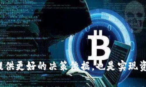 : 区块链清算股份的价值分析与未来发展

区块链, 清算股份, 数字资产, 金融科技, 投资机会/guanjianci

随着数字经济的快速发展，区块链技术逐渐在各个领域中获得认可，特别是在金融、物流和供应链管理领域。其中，区块链清算股份作为一种新兴的金融产品，吸引了越来越多的投资者关注。本文将深入分析区块链清算股份的价值，以及在未来可能的发展方向。

什么是区块链清算股份？
区块链清算股份通常是指基于区块链技术所发行的股份，其主要目的是通过区块链网络实现透明、高效的信息共享和交易清算。这种股份的最大特点在于其去中心化的特性，使得持有者可以直接参与资产的管理和决策，而不受传统金融机构的制约。
区块链清算股份与传统股份不同，传统股份通常依赖中央证券登记机构进行管理，交易的安全性和透明度往往受到质疑。而在区块链上，所有交易记录都被永久存储，任何用户都可以随时查询，确保了信息的透明性和安全性。

区块链清算股份的价值体现在哪些方面？
区块链清算股份的价值主要体现在以下几个方面：
ul
    listrong透明性：/strong区块链技术的去中心化特性使得所有交易记录可追溯，极大提高了投资者的信任度。/li
    listrong安全性：/strong区块链利用加密技术保障数据的完整性及安全性，减少了欺诈行为的发生。/li
    listrong高效性：/strong传统清算与结算过程中需要多方确认，耗费时间和资源，而区块链能实现实时结算，节省了大量中间成本。/li
    listrong分散化：/strong区块链清算股份的持有者可以不再依赖单一的中央领机构，扩展了投资者的选择权和控制权。/li
    listrong可编程性：/strong智能合约的引入为股份的交易及管理提供了新的可能性，可以实现自执行、自管理的特性。/li
/ul

区块链清算股份的市场潜力如何？
区块链清算股份不仅在理论上具有多种优势，实际应用中，也展现出强大的市场潜力。首先，金融科技的迅速发展使得数字资产的交易日益频繁，传统的清算模式已无法适应快速变化的市场需求。区块链清算股份通过技术创新有效解决了这一问题。其次，随着全球对金融监管的加强，市场对透明、安全的清算操作需求日益增加，区块链清算股份正好满足了这种趋势。
此外，区块链技术的应用范围正在不断扩展，从证券、期货到房地产、艺术品等领域都有可能引入区块链清算。在未来，区块链清算股份将成为数字资产投资中不可或缺的一部分，为众多投资者提供全新的投资机会。
通过近年来市场案例分析，如某些国家或地区，金融监管机构已经开始逐步认可区块链技术在清算中的应用，并通过试点项目培育市场，这为未来的发展奠定了基础。综合来看，区块链清算股份的市场潜力可谓巨大。

区块链清算股份的投资风险有哪些？
虽然区块链清算股份具有诸多优势，但在投资时也需警惕相应的风险。首先，市场的波动性对于投资者来讲无疑是一大考验。区块链资产的价格受多种因素影响，极有可能出现快速波动，使得投资者在短时间内遭受重大损失。
其次，技术层面的问题也不可忽视。由于区块链领域处于发展阶段，其技术尚未完全成熟，存在漏洞的可能性。例如，智能合约的编程缺陷可能导致不可逆转的损失。此外，对于区块链清算股份的法律政策尚不完善，未来监管政策的变动可能会对投资造成巨大的影响。
最后，市场经济环境和用户认知的变化也可能影响区块链清算股份的投资策略。投资者需要充分了解相关产品，并根据变化及时调整以降低风险。
在进行区块链清算股份投资时，不仅要对市场动态保持敏锐的观察，更需要建立完善的风险管理策略，以确保投资的合理性与稳健性。

区块链清算股份和传统清算方式的区别是什么？
区块链清算股份和传统清算方式之间存在诸多显著区别，主要体现在以下几个方面：
ul
    listrong核心技术：/strong传统清算依靠中心化的金融机构，而区块链清算则应用去中心化的区块链技术，减少了对中介的依赖。/li
    listrong信息透明度：/strong传统清算方式的信息透明度相对较低，往往需要依赖多个机构的数据反馈，而区块链清算通过公开账本提高了透明度。/li
    listrong成本和效率：/strong传统清算中的各项操作往往较为繁琐，需要经过多个环节，而区块链清算能够实现实时结算，大幅提高了效率并降低了成本。/li
    listrong安全性能：/strong相较于传统清算，区块链清算的安全性依赖于加密算法，安全等级更高，且数据不可篡改。/li
    listrong合规性：/strong传统清算往往面临复杂的监管环境，而区块链清算股份则可能变成符合未来监管要求的工具，适应新市场需求。/li
/ul
综上所述，区块链清算股份在多方面超越传统清算方式，其本质上的不一样使得其未来将成为传统清算的重要补充。

区块链清算股份的法律与政策环境如何影响其发展？
法律与政策环境是影响区块链清算股份发展的重要因素之一。首先，各国对于区块链技术的接受程度及相关法规的制定，将直接影响市场的发展。例如，在一些对于区块链技术持友好态度的国家，加之较为完善的法律环境，适合区块链清算股份的发展，这对于企业在当地的合法合规运营极为重要。
其次，相较于传统金融市场，区块链清算股份的法律地位尚不明确，作为新兴产业，缺乏明晰的监管政策。在这种不确定性之下，投资者的信心也将受到挑战。因此，各国应当加快政策制定，为区块链的合法应用提供相关法规支持。
此外，全球各大金融组织在区块链清算股份的应用上也表现出不同的态度。部分机构已经开始着手研究和推进相关应用，这无疑为区块链合法化提供了良好的基础。然而，各国的政策法规仍然相对独立，这使得跨国金融服务的实施面临诸多挑战。
整体而言，区块链清算股份的发展受制于法律与政策环境的约束，行业参与者需要紧跟政府政策的变化，适时调整发展策略，以确保在合规的框架内进行创新发展。

未来区块链清算股份的发展趋势是什么？
展望未来，区块链清算股份的发展趋势有以下几个方面：
ul
    listrong法律规范化：/strong随着区块链技术的普及，相关法律法规将愈发完善，为区块链清算股份的发展提供法律保障。/li
    listrong跨界融合：/strong区块链清算股份将与其他领域进行深度融合，从而为不同行业提供创新的清算方式，提升整体效率。/li
    listrong智能合约广泛应用：/strong智能合约技术在区块链清算股份中的应用，将进一步推动自动化操作，实现无缝对接与交易。/li
    listrong投资模式多样化：/strong区块链清算股份不仅局限于传统资产，还将拓展到更多数字资产的投资选择，提高市场的吸引力。/li
    listrong全球化发展：/strong受益于区块链的全球网络特性，区块链清算股份将形成开放的国际投资环境，促进跨国投资与业务合作。/li
/ul
综上所述，区块链清算股份作为一种新兴的金融产品，凭借其独特的优势与发展潜力，正逐步走向成熟。在未来的市场环境中，加强对其价值及应用的研究将为投资者提供更好的决策依据，也是实现资产增值的重要途径。