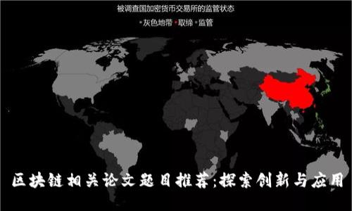 区块链相关论文题目推荐：探索创新与应用