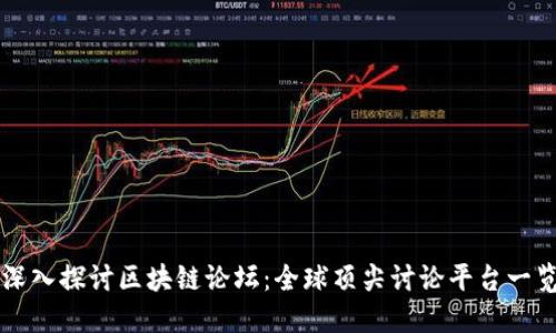 深入探讨区块链论坛：全球顶尖讨论平台一览