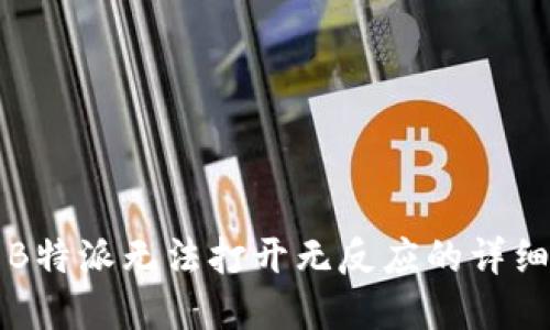 解决B特派无法打开无反应的详细指南