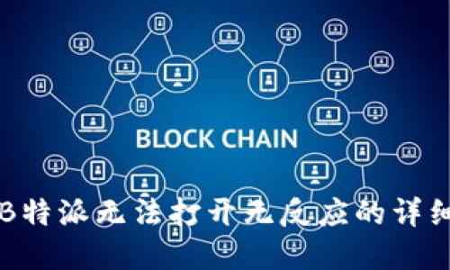 解决B特派无法打开无反应的详细指南
