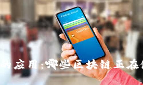 侧链技术的应用：哪些区块链正在使用侧链？