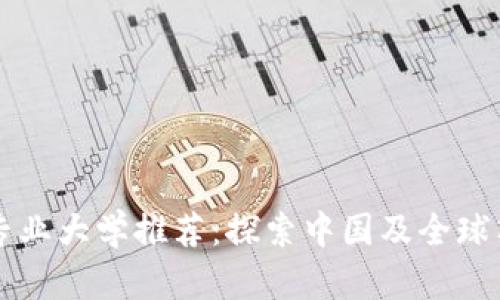 区块链专业大学推荐：探索中国及全球顶尖院校