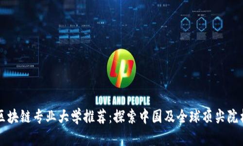 区块链专业大学推荐：探索中国及全球顶尖院校