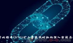 关于比特币(BTC)矿工费最低时机的深入分析与指南