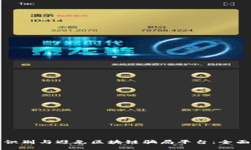 如何识别与避免区块链骗局平台：全面指南