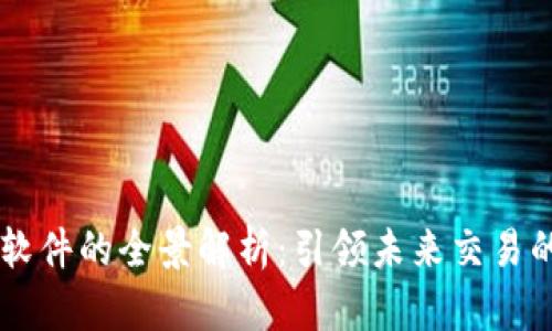 区块链涉交软件的全景解析：引领未来交易的智能化变革