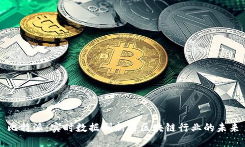 比特派：实时数据刷新与区块链行业的未来