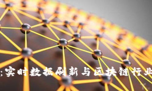 比特派：实时数据刷新与区块链行业的未来