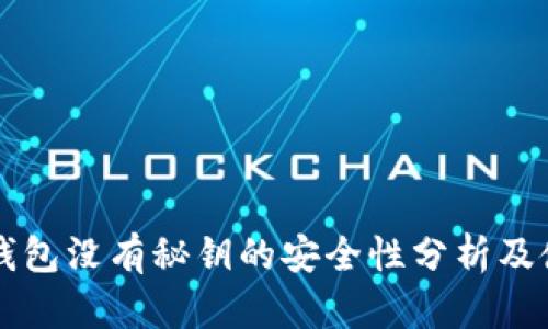 比特派钱包没有秘钥的安全性分析及使用指南