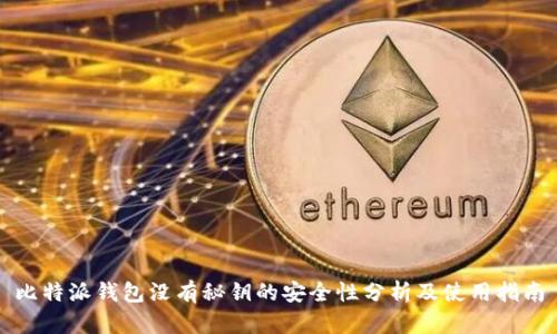 比特派钱包没有秘钥的安全性分析及使用指南