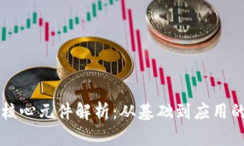 区块链的核心元件解析：从基础到应用的全面认识