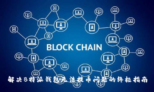 解决B特派钱包无法提币问题的终极指南
