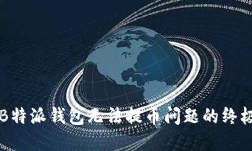 解决B特派钱包无法提币问题的终极指南