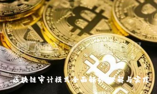  区块链审计模式全面解析：理解与实践