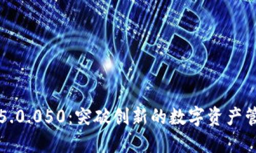 比特派5.0.050：突破创新的数字资产管理工具