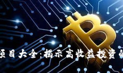 区块链暴利项目大全：揭示高收益投资的机会与风险