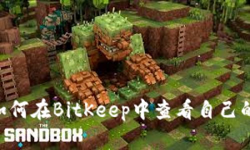biatoti如何在BitKeep中查看自己的用户名？
