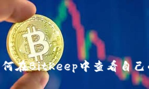 biatoti如何在BitKeep中查看自己的用户名？