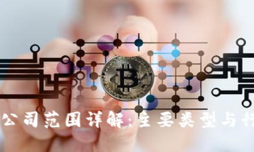区块链公司范围详解：主要类型与行业应用