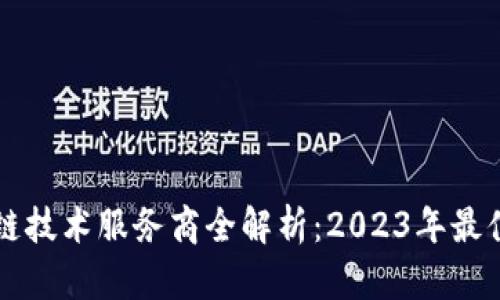 四川成都区块链技术服务商全解析：2023年最值得关注的企业