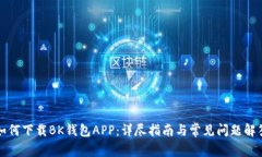 如何下载BK钱包APP：详尽指南与常见问题解答