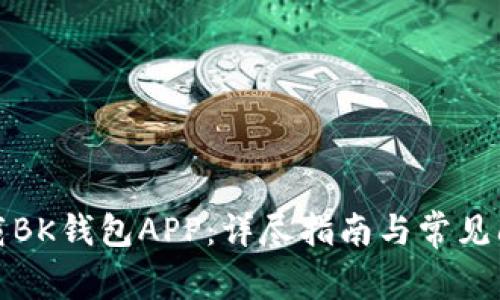 如何下载BK钱包APP：详尽指南与常见问题解答