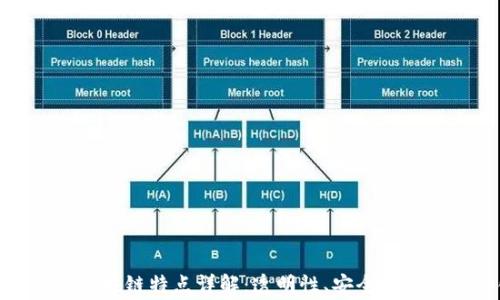 
最常见的区块链特点详解：透明性、安全性和去中心化