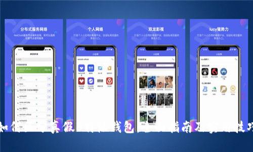 如何区分真假B特派钱包：全面指南及实用技巧