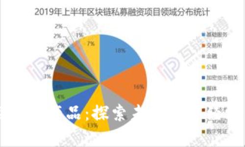 区块链的前沿技术产品：探索未来数字经济的关键驱动力