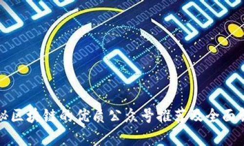 揭秘区块链的优质公众号推荐及全面解析