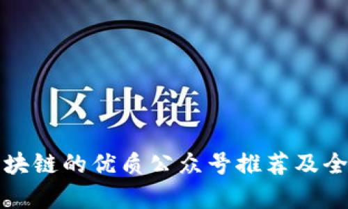 揭秘区块链的优质公众号推荐及全面解析