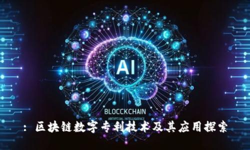 : 区块链数字专利技术及其应用探索