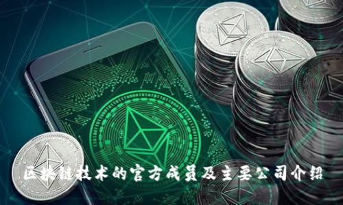 区块链技术的官方成员及主要公司介绍
