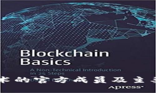 区块链技术的官方成员及主要公司介绍