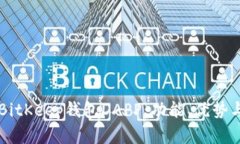 深入解析BitKeep钱包DAPP：功能、优势与未来展望