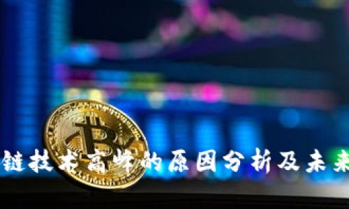 区块链技术高峰的原因分析及未来展望