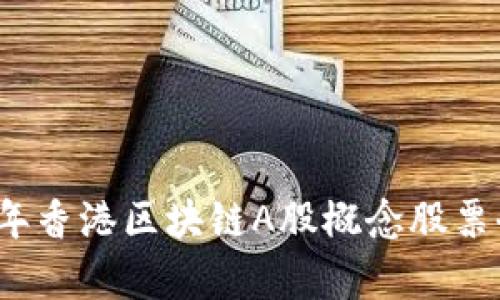 2023年香港区块链A股概念股票全解析