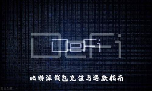 比特派钱包充值与退款指南