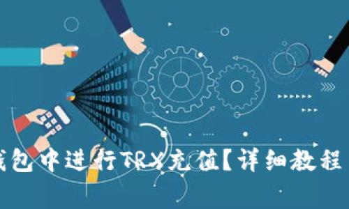 如何在比特派钱包中进行TRX充值？详细教程与常见问题解答