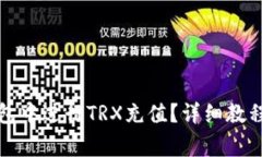 如何在比特派钱包中进行TRX充值？详细教程与常