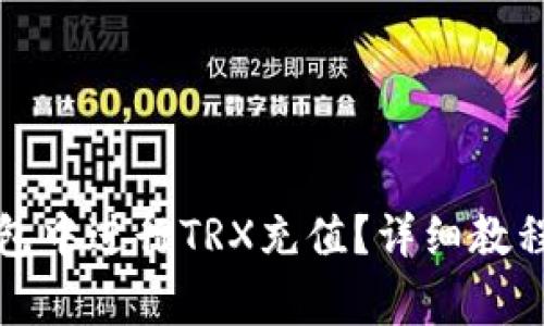 如何在比特派钱包中进行TRX充值？详细教程与常见问题解答