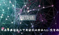 如何在苹果设备上下载安装比特派App：完整指南